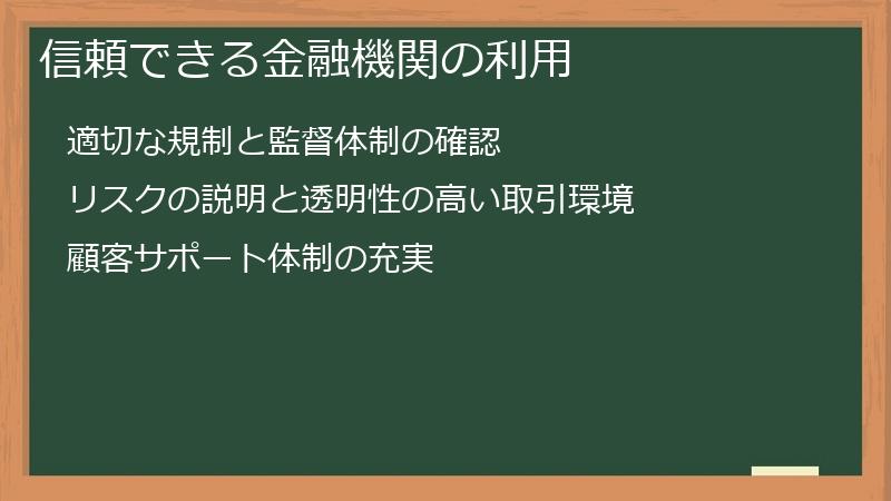 信頼できる金融機関の利用