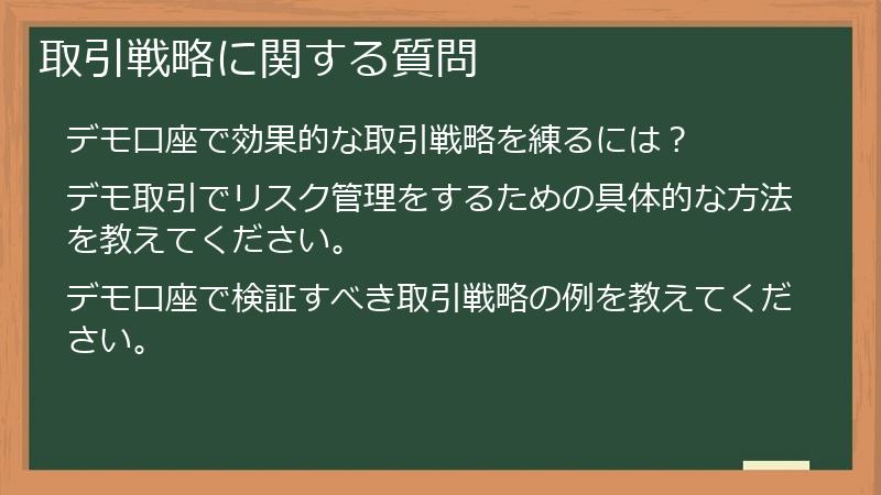 取引戦略に関する質問