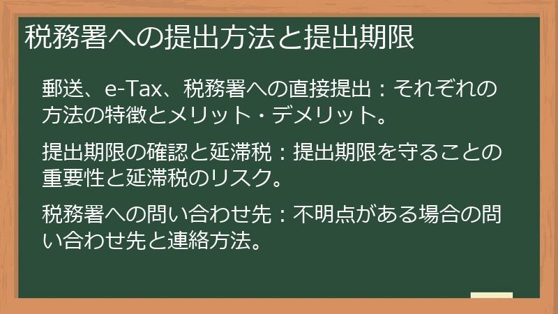 税務署への提出方法と提出期限