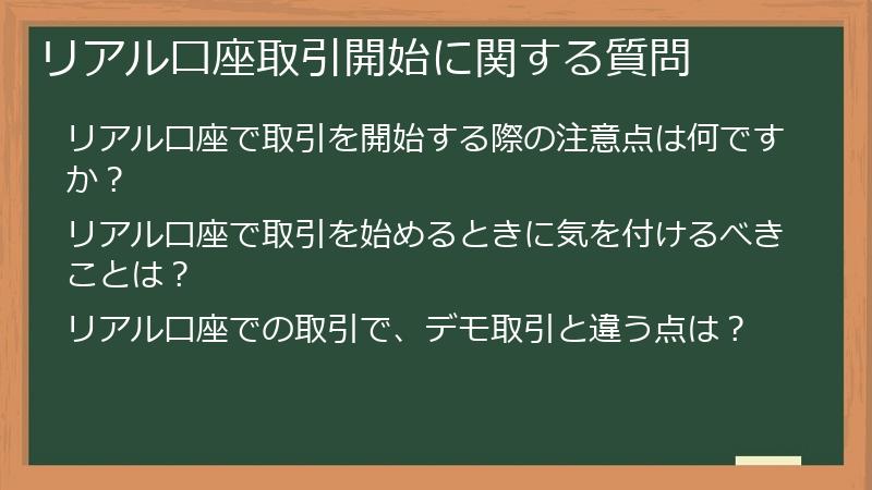 リアル口座取引開始に関する質問