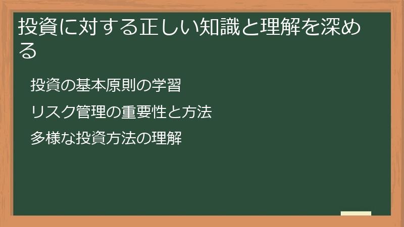 投資に対する正しい知識と理解を深める