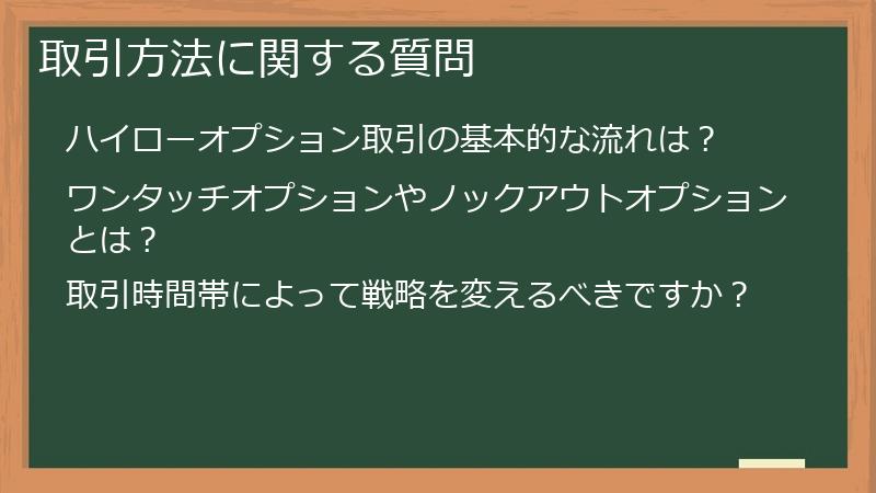 取引方法に関する質問