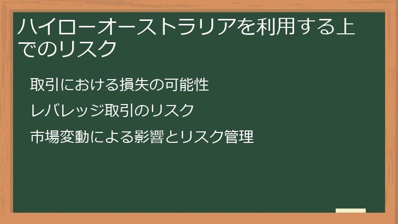 ハイローオーストラリアを利用する上でのリスク