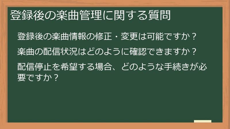 登録後の楽曲管理に関する質問