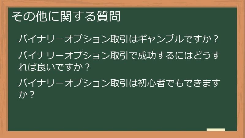 その他に関する質問