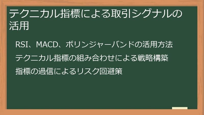 テクニカル指標による取引シグナルの活用