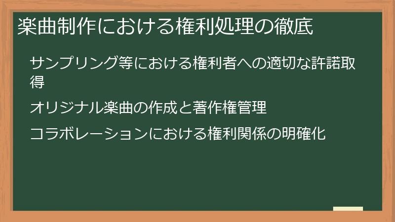 楽曲制作における権利処理の徹底