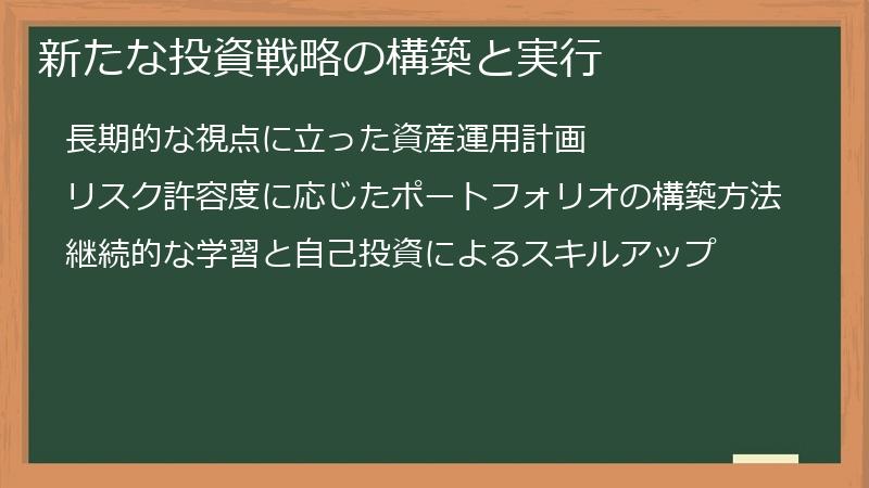 新たな投資戦略の構築と実行