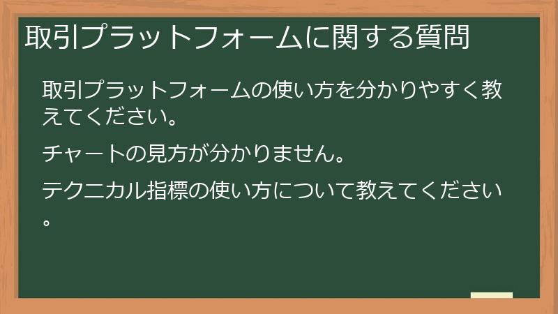 取引プラットフォームに関する質問