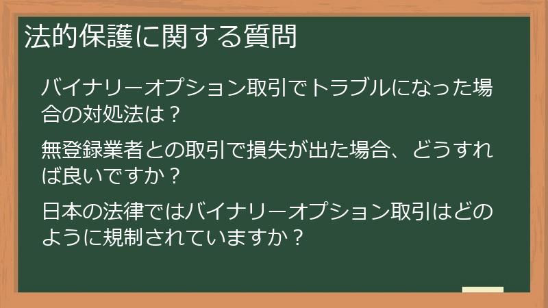 法的保護に関する質問
