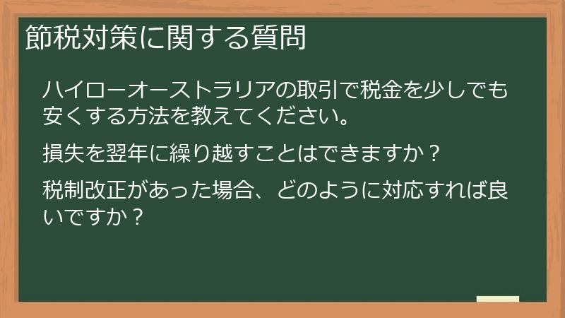 節税対策に関する質問