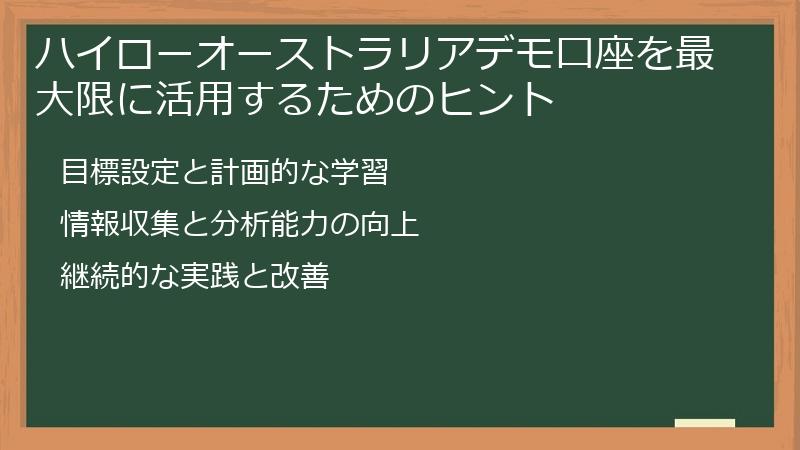 ハイローオーストラリアデモ口座を最大限に活用するためのヒント