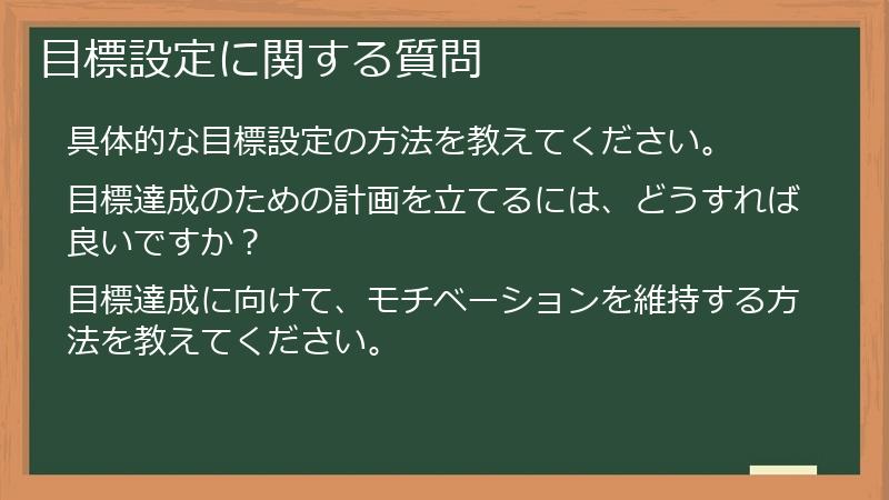 目標設定に関する質問