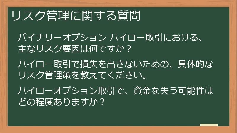 リスク管理に関する質問