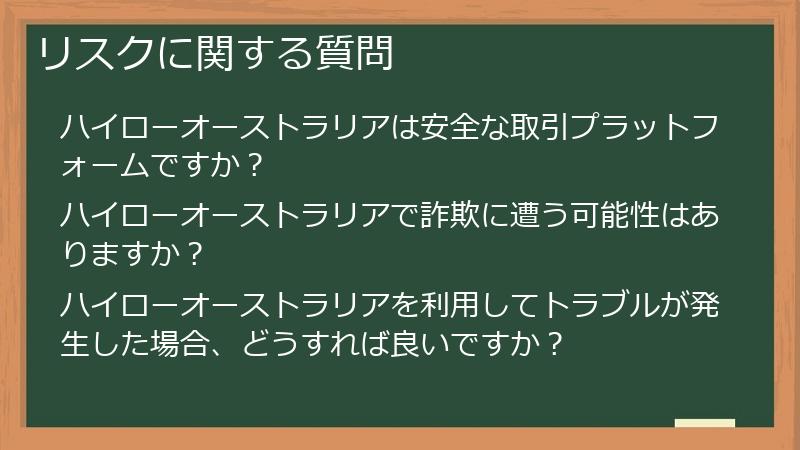 リスクに関する質問