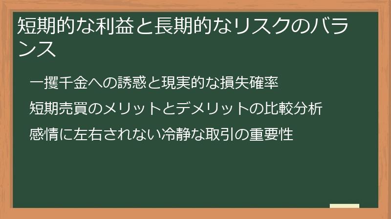 短期的な利益と長期的なリスクのバランス