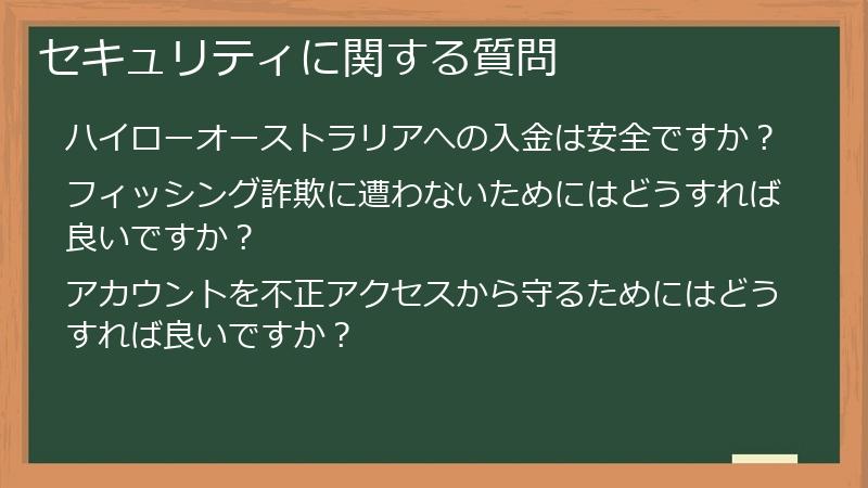 セキュリティに関する質問
