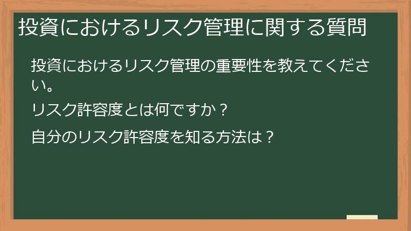 投資におけるリスク管理に関する質問