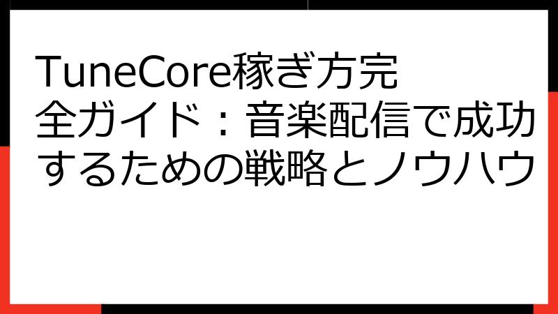 TuneCore稼ぎ方完全ガイド：音楽配信で成功するための戦略とノウハウ