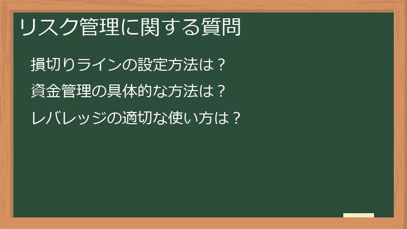 リスク管理に関する質問