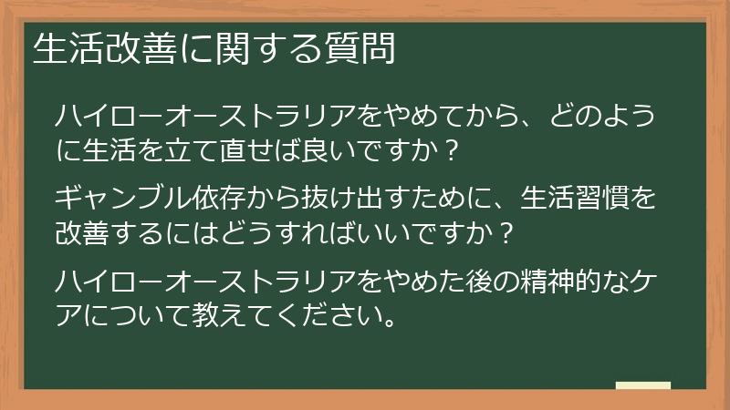 生活改善に関する質問
