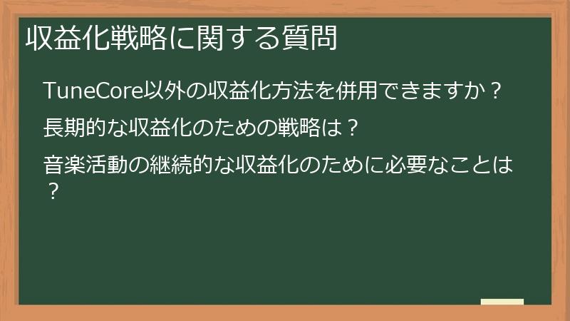 収益化戦略に関する質問
