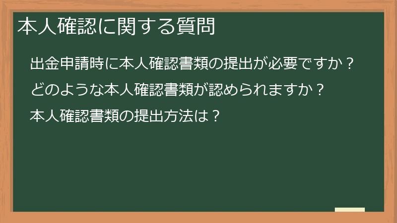 本人確認に関する質問