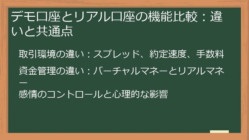 デモ口座とリアル口座の機能比較:違いと共通点