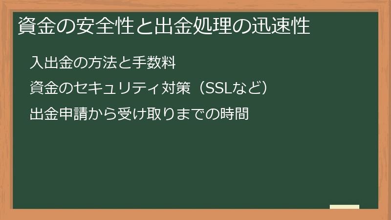 資金の安全性と出金処理の迅速性