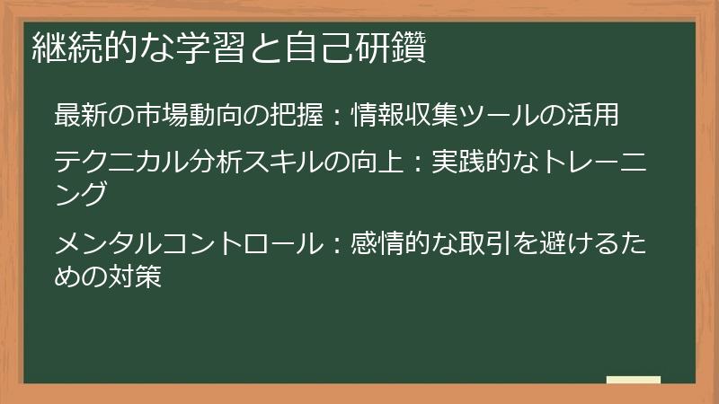 継続的な学習と自己研鑽