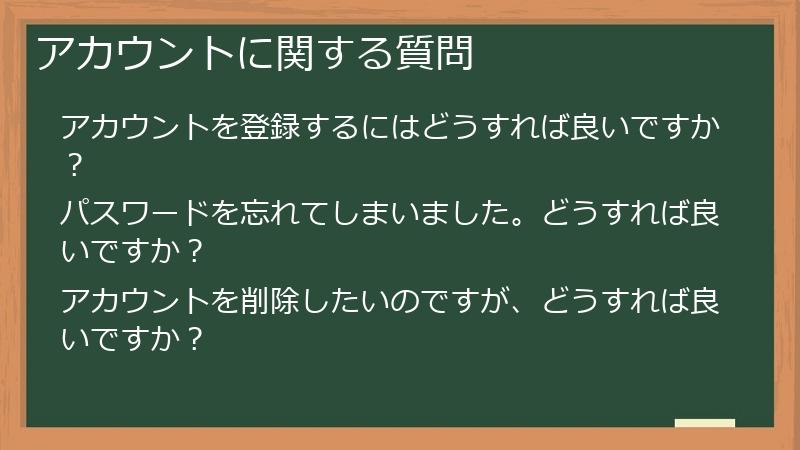 アカウントに関する質問