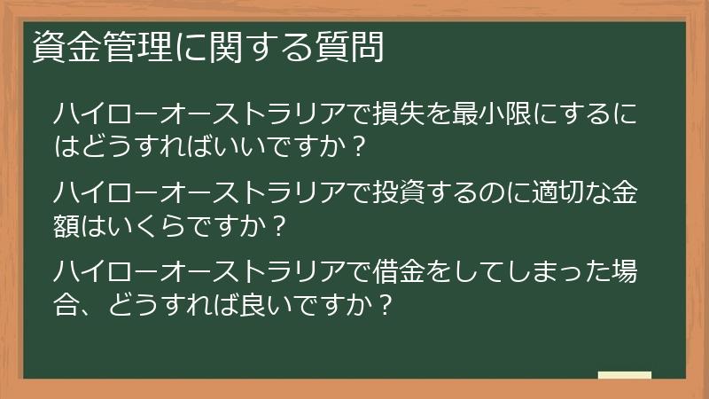 資金管理に関する質問