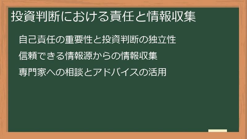 投資判断における責任と情報収集