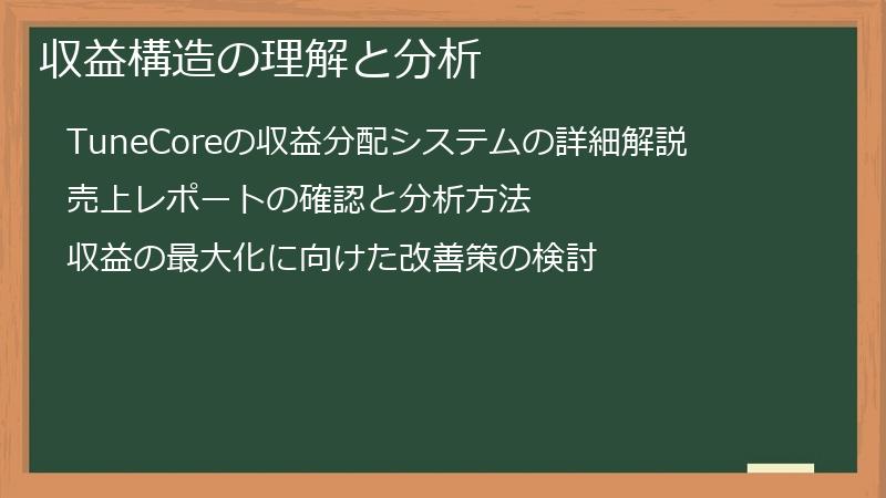 収益構造の理解と分析