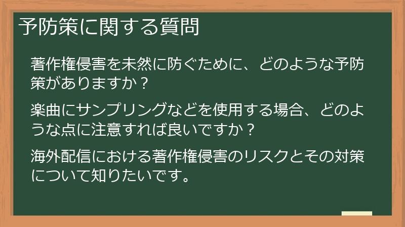 予防策に関する質問
