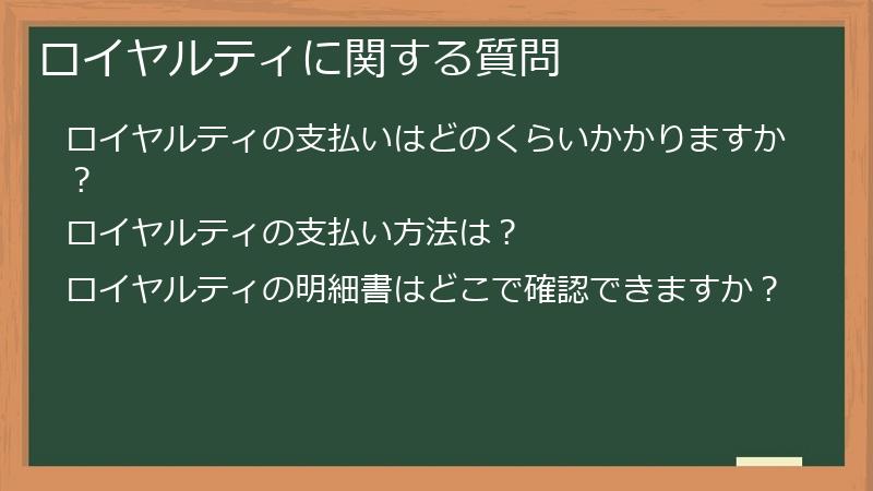 ロイヤルティに関する質問