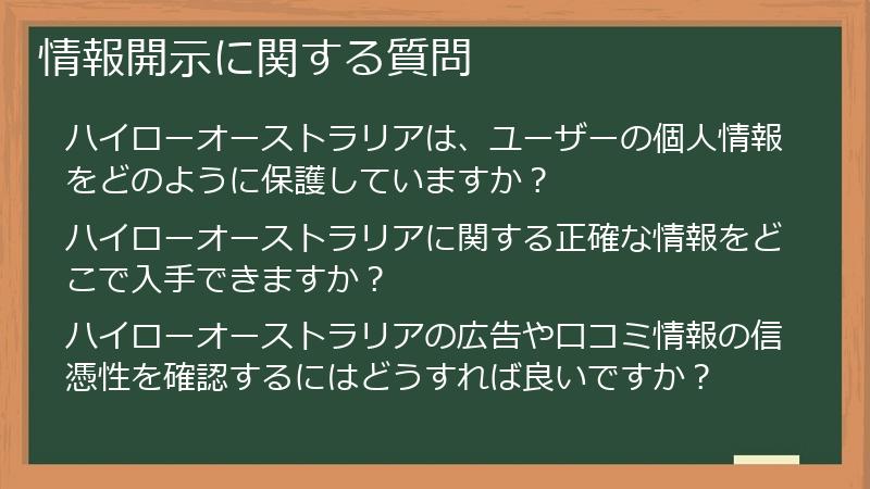情報開示に関する質問