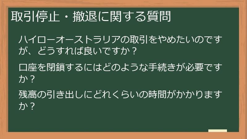 取引停止・撤退に関する質問