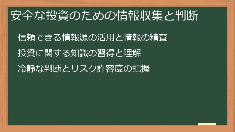 安全な投資のための情報収集と判断