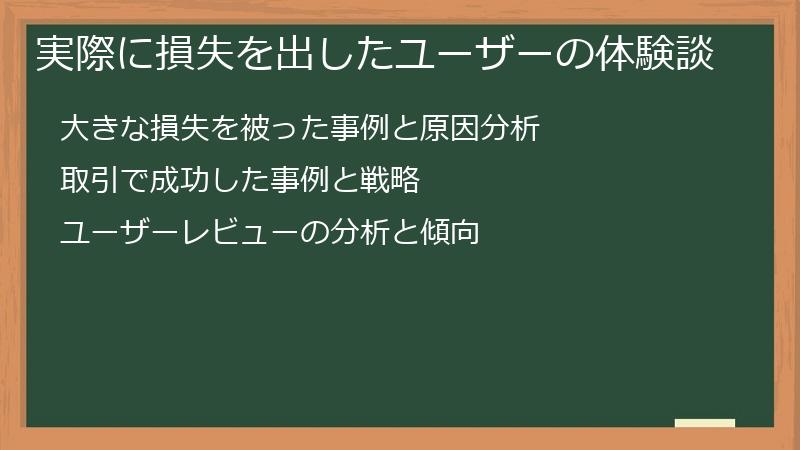 実際に損失を出したユーザーの体験談