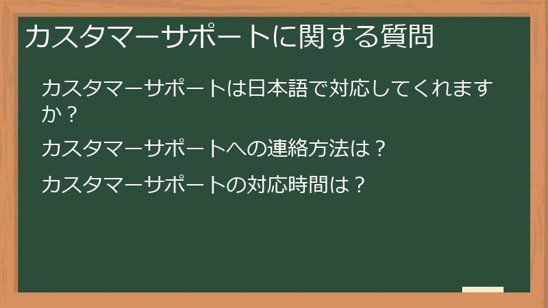 カスタマーサポートに関する質問