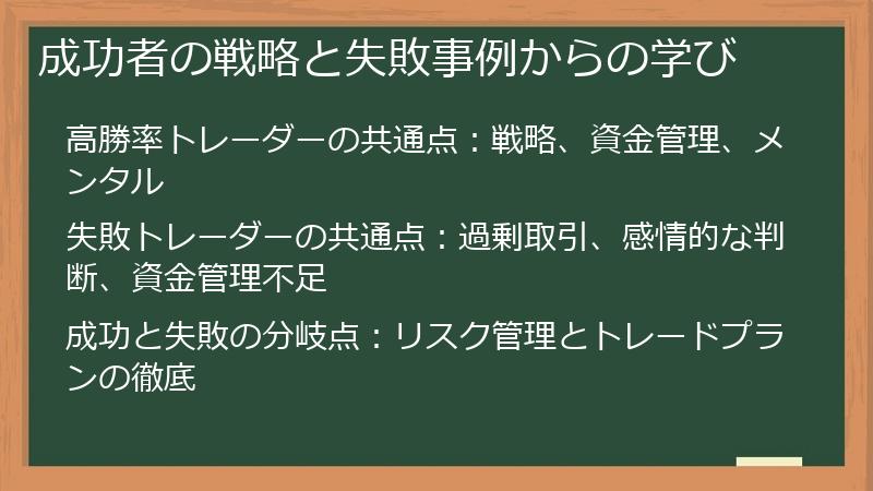 成功者の戦略と失敗事例からの学び