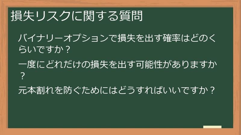 損失リスクに関する質問