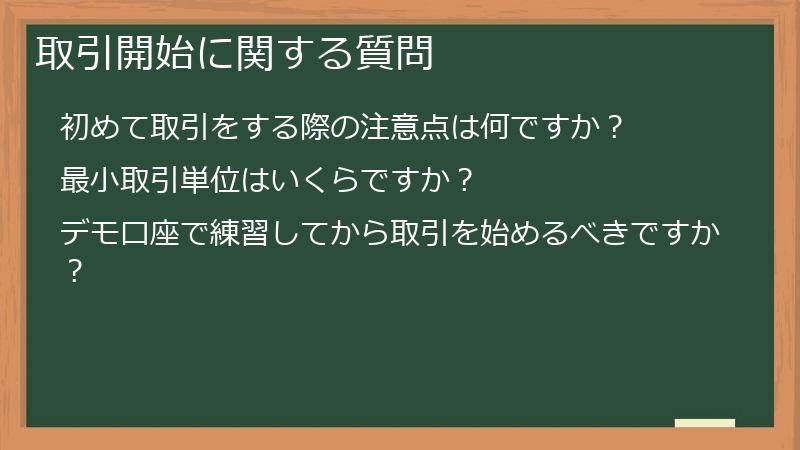 取引開始に関する質問