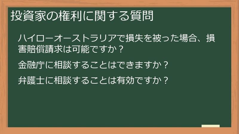 投資家の権利に関する質問