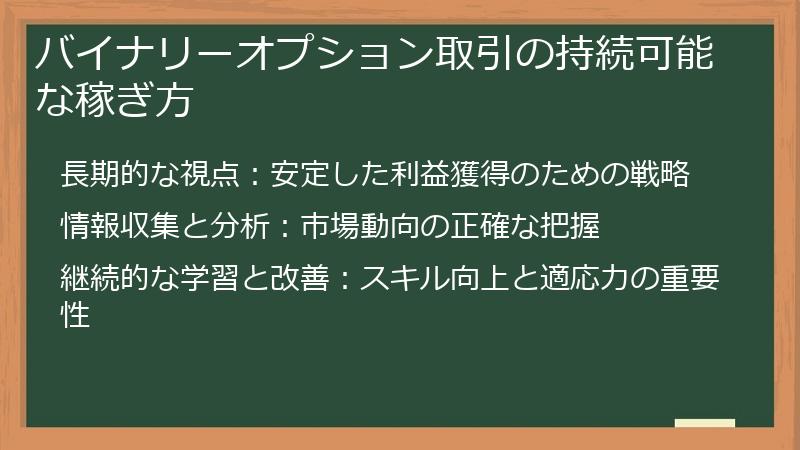 バイナリーオプション取引の持続可能な稼ぎ方