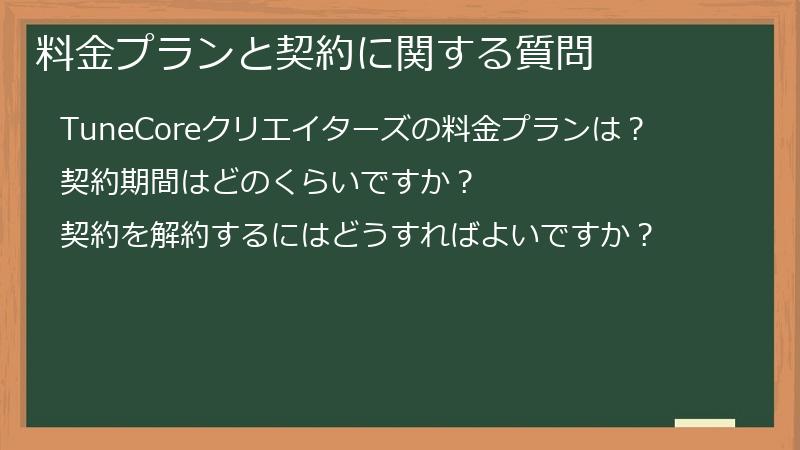 料金プランと契約に関する質問