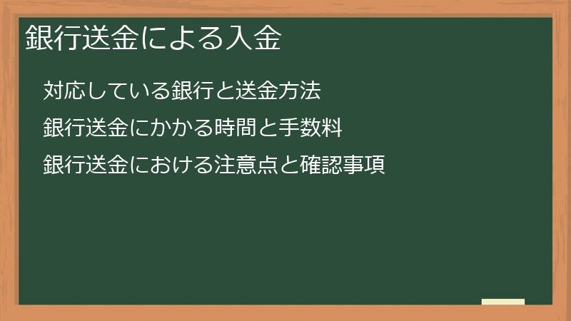 銀行送金による入金