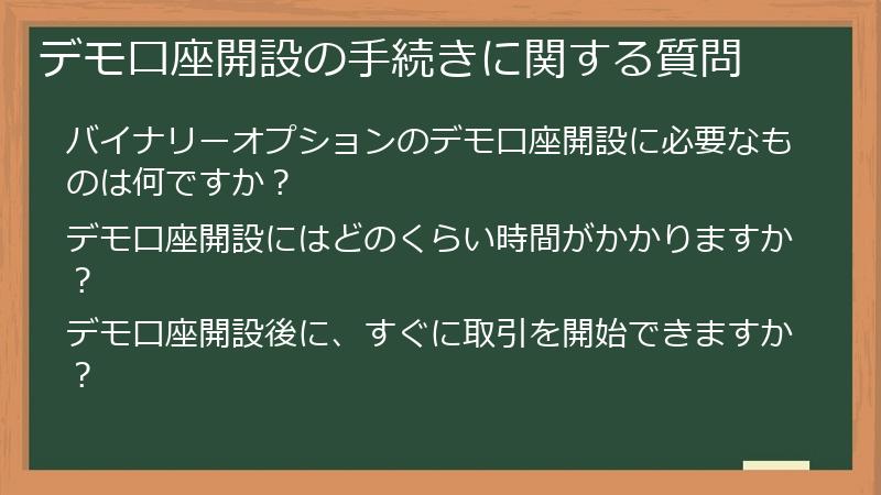 デモ口座開設の手続きに関する質問