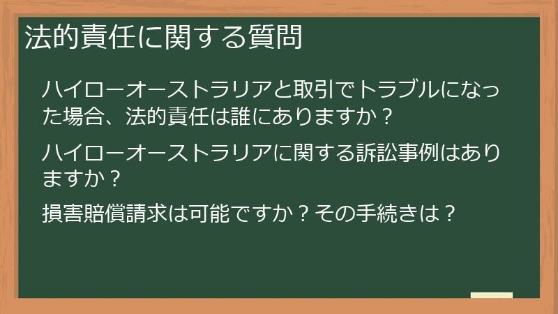 法的責任に関する質問